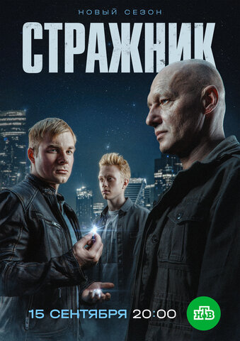 Стражник